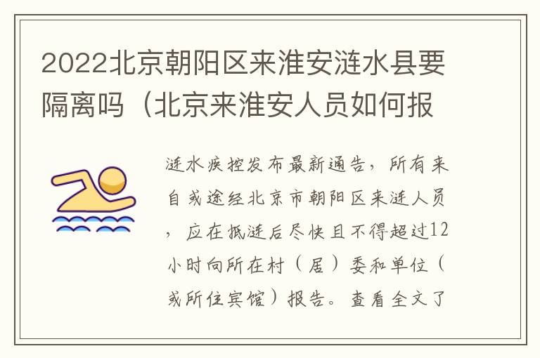 2022北京朝阳区来淮安涟水县要隔离吗(北京来淮安人员如何报备)