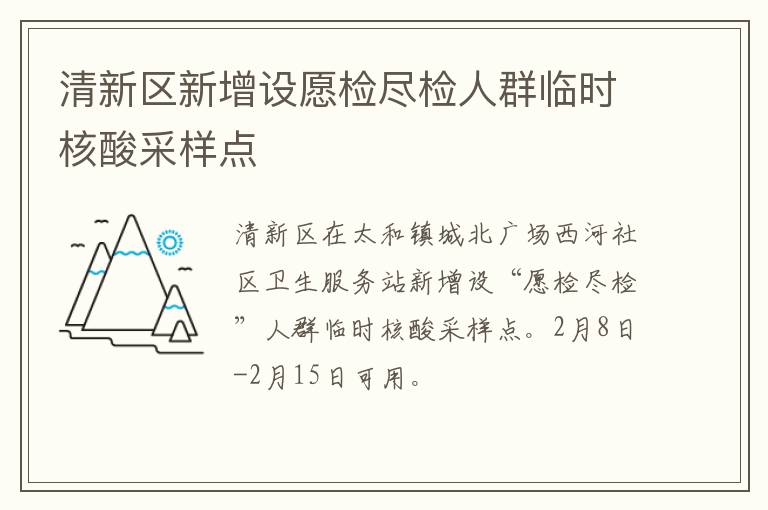 清新区新增设愿检尽检人群临时核酸采样点