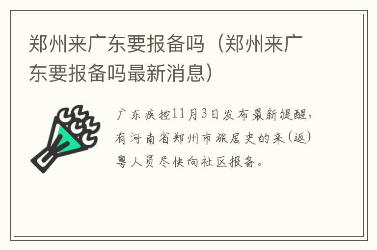 郑州来广东要报备吗(郑州来广东要报备吗最新消息)