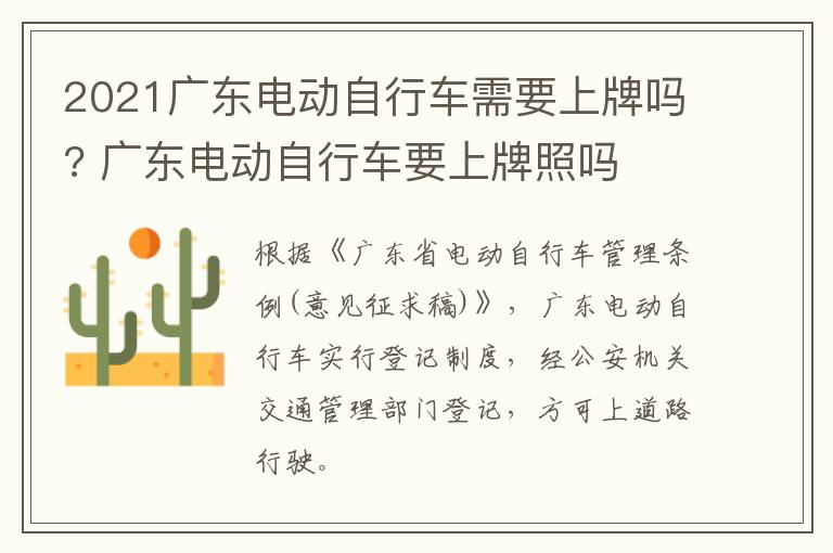 2021广东电动自行车需要上牌吗? 广东电动自行车要上牌照吗