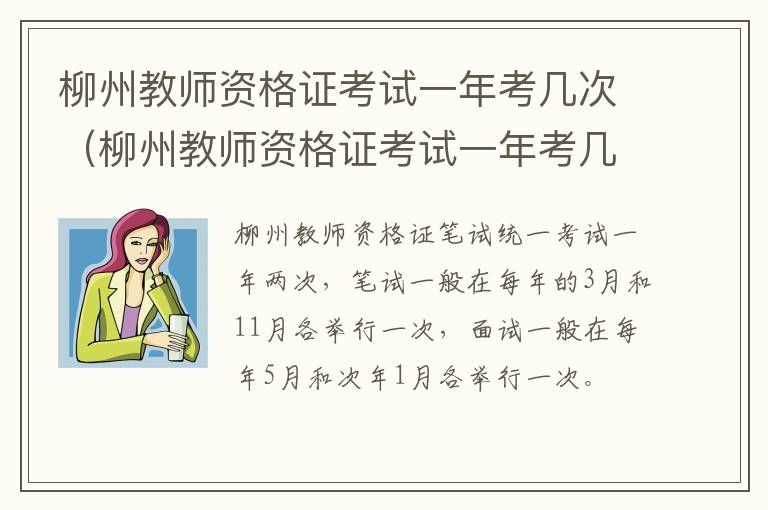 柳州教师资格证考试一年考几次（柳州教师资格证考试一年考几次呀）