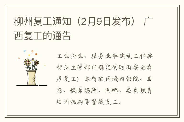 柳州复工通知（2月9日发布） 广西复工的通告