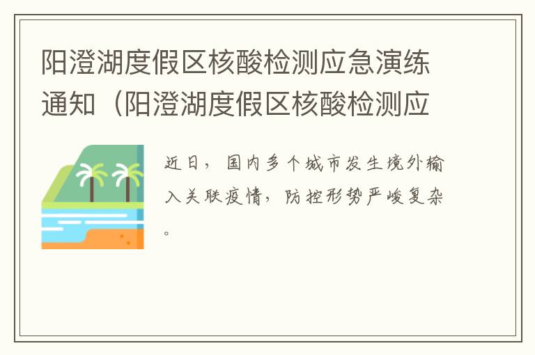 阳澄湖度假区核酸检测应急演练通知（阳澄湖度假区核酸检测应急演练通知）