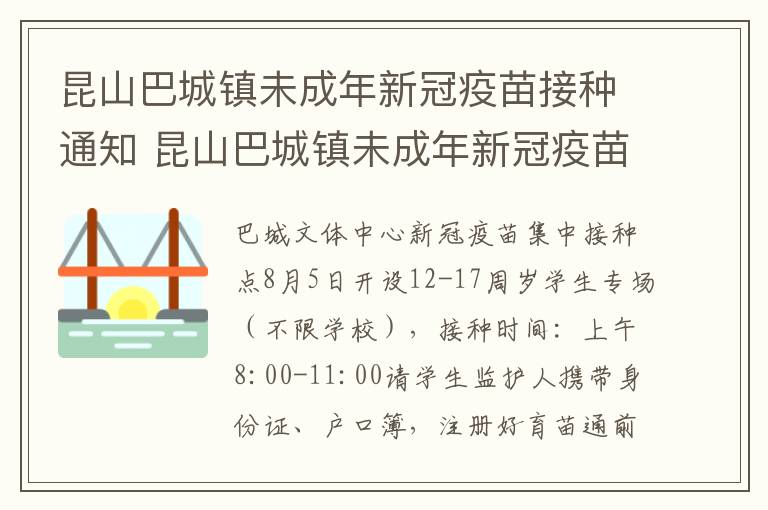 昆山巴城镇未成年新冠疫苗接种通知 昆山巴城镇未成年新冠疫苗接种通知公告