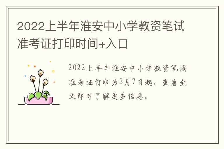2022上半年淮安中小学教资笔试准考证打印时间+入口