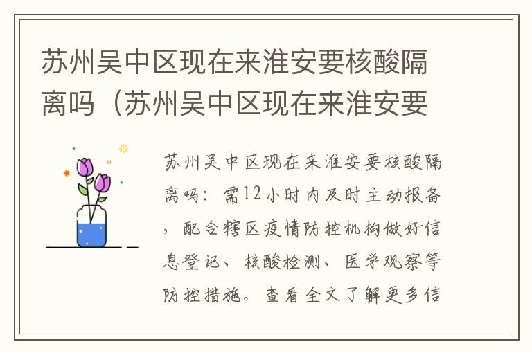 苏州吴中区现在来淮安要核酸隔离吗（苏州吴中区现在来淮安要核酸隔离吗）