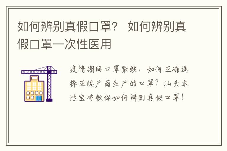 如何辨别真假口罩？ 如何辨别真假口罩一次性医用