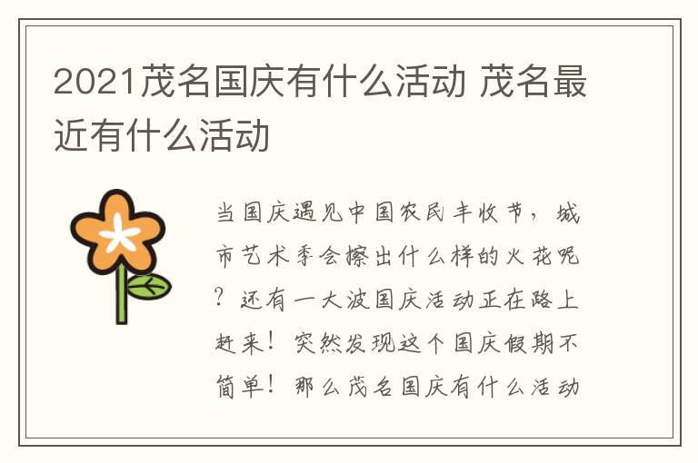 2021茂名国庆有什么活动 茂名最近有什么活动