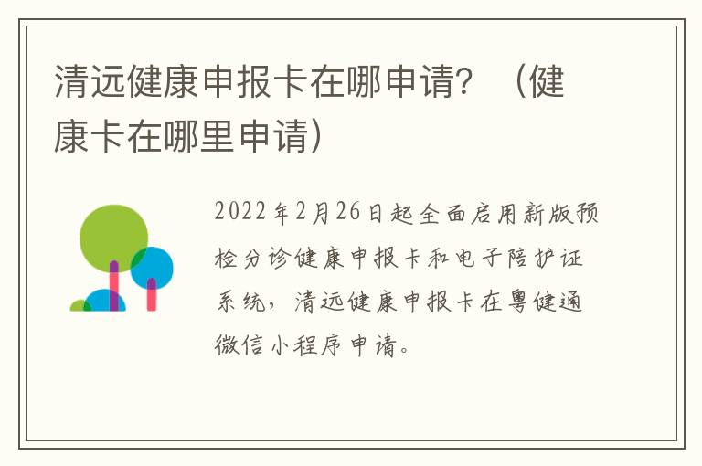 清远健康申报卡在哪申请？（健康卡在哪里申请）