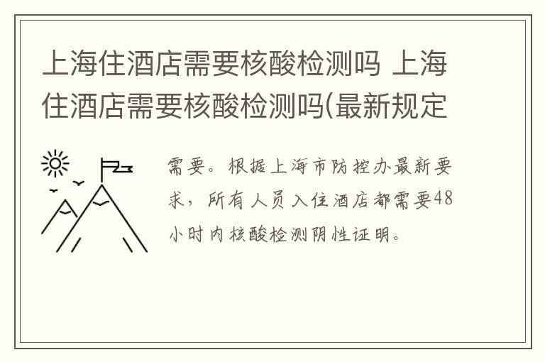上海住酒店需要核酸检测吗 上海住酒店需要核酸检测吗(最新规定