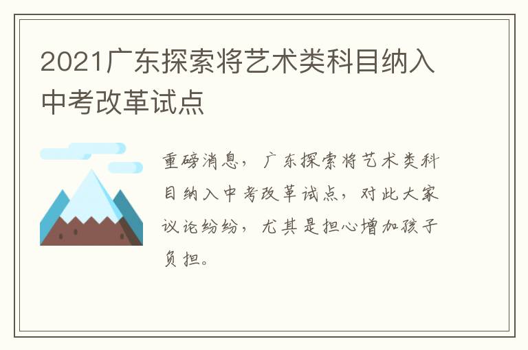 2021广东探索将艺术类科目纳入中考改革试点