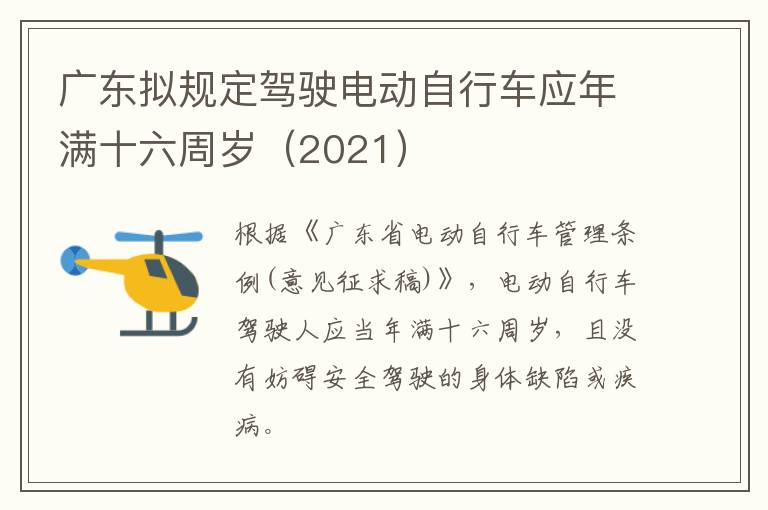 广东拟规定驾驶电动自行车应年满十六周岁（2021）