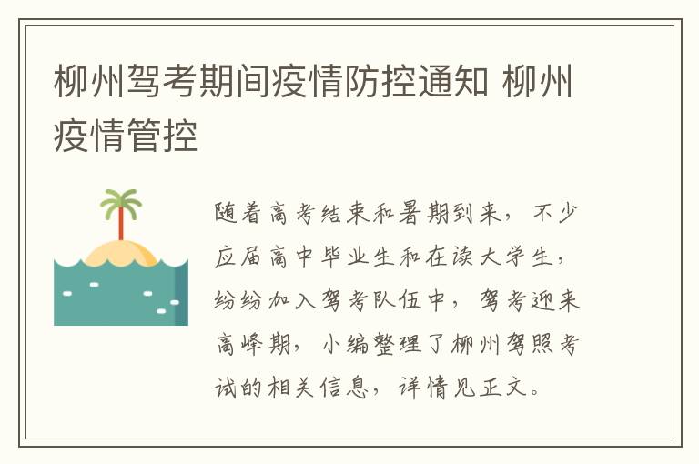 柳州驾考期间疫情防控通知 柳州疫情管控