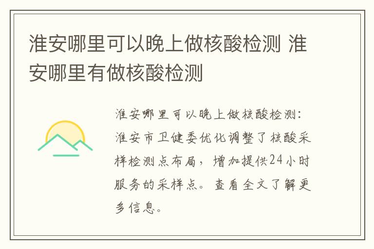 淮安哪里可以晚上做核酸检测 淮安哪里有做核酸检测