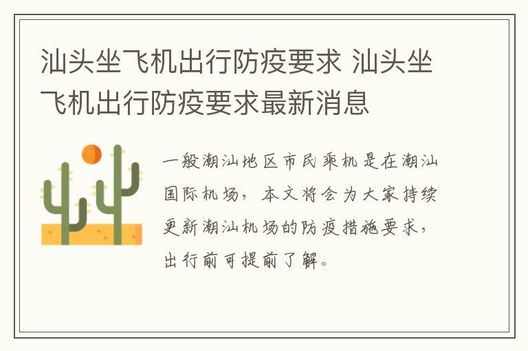汕头坐飞机出行防疫要求 汕头坐飞机出行防疫要求最新消息