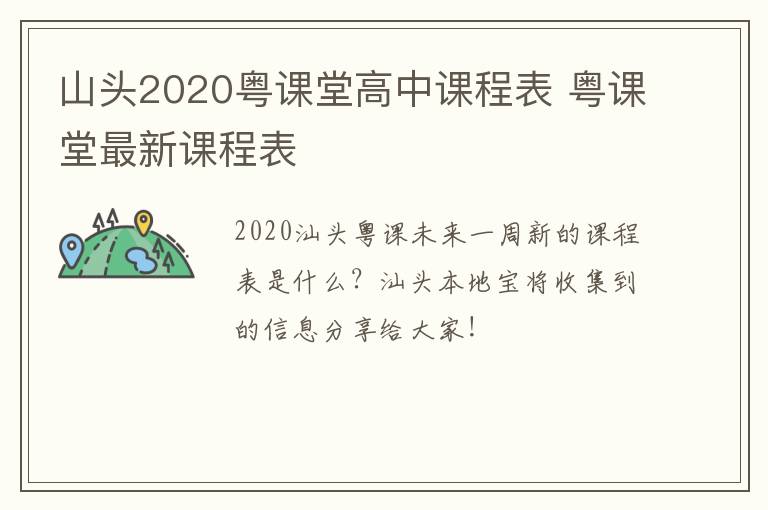 山头2020粤课堂高中课程表 粤课堂最新课程表