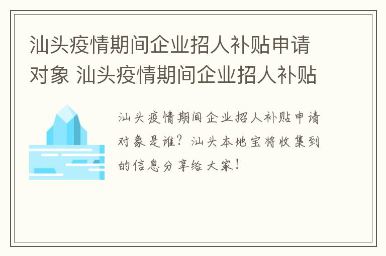 汕头疫情期间企业招人补贴申请对象 汕头疫情期间企业招人补贴申请对象是什么