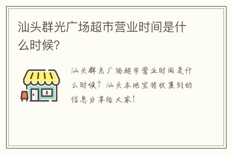 汕头群光广场超市营业时间是什么时候？