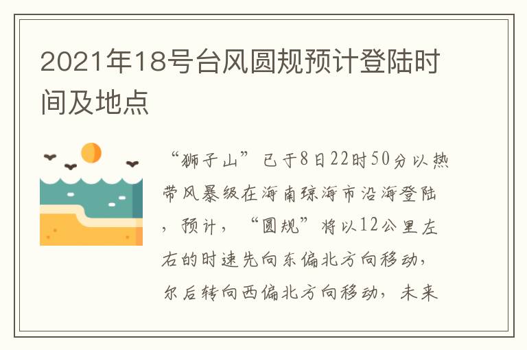 2021年18号台风圆规预计登陆时间及地点