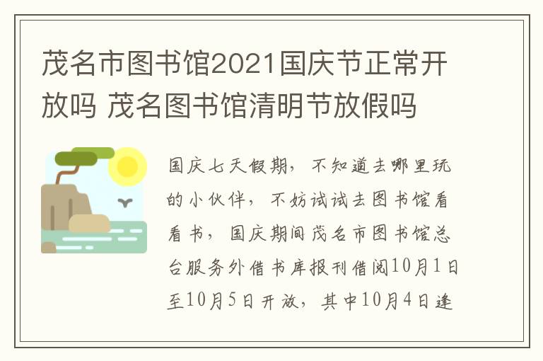 茂名市图书馆2021国庆节正常开放吗 茂名图书馆清明节放假吗