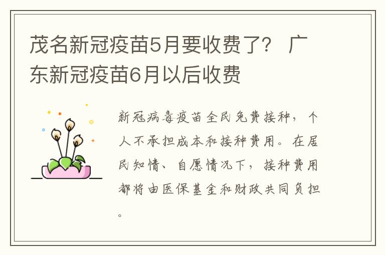 茂名新冠疫苗5月要收费了？ 广东新冠疫苗6月以后收费