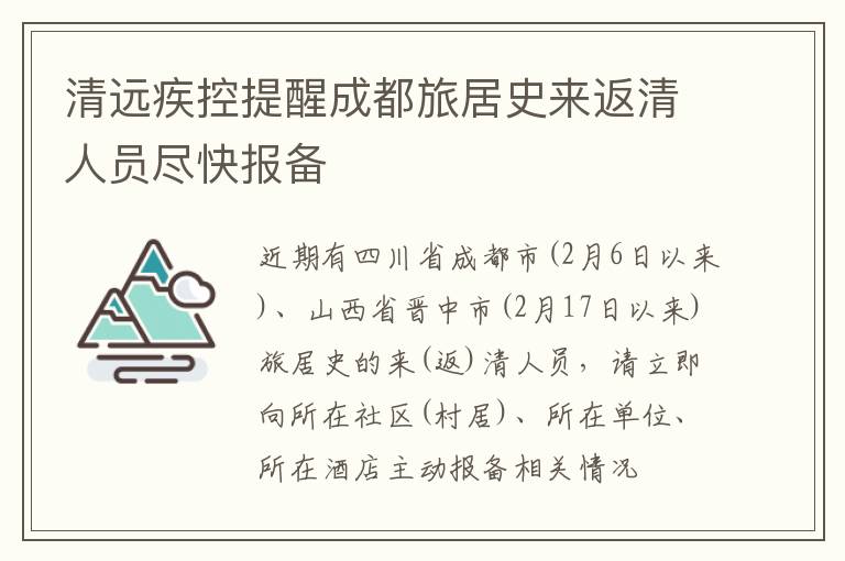 清远疾控提醒成都旅居史来返清人员尽快报备