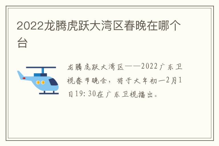 2022龙腾虎跃大湾区春晚在哪个台