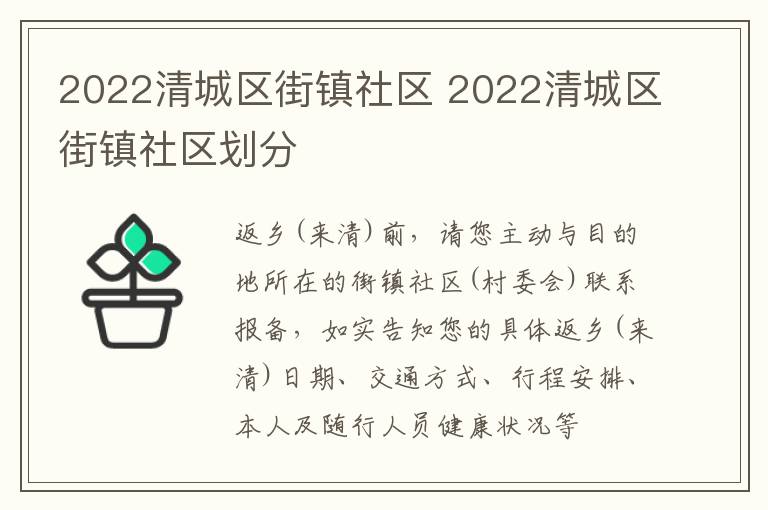 2022清城区街镇社区 2022清城区街镇社区划分