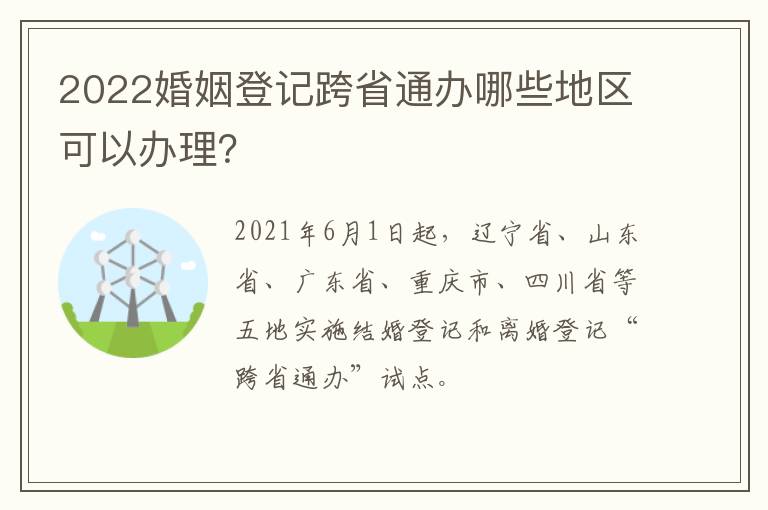 2022婚姻登记跨省通办哪些地区可以办理？
