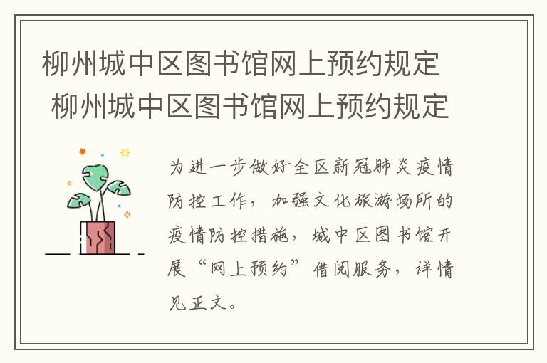 柳州城中区图书馆网上预约规定 柳州城中区图书馆网上预约规定时间