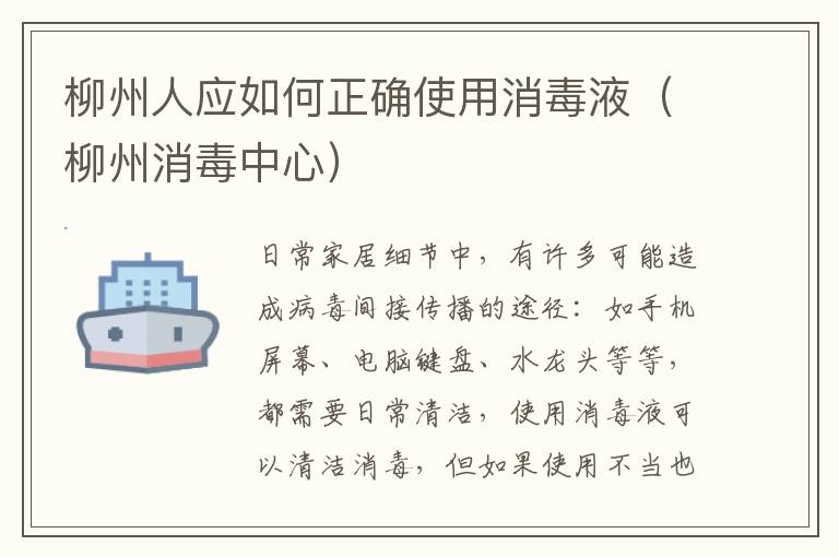 柳州人应如何正确使用消毒液（柳州消毒中心）