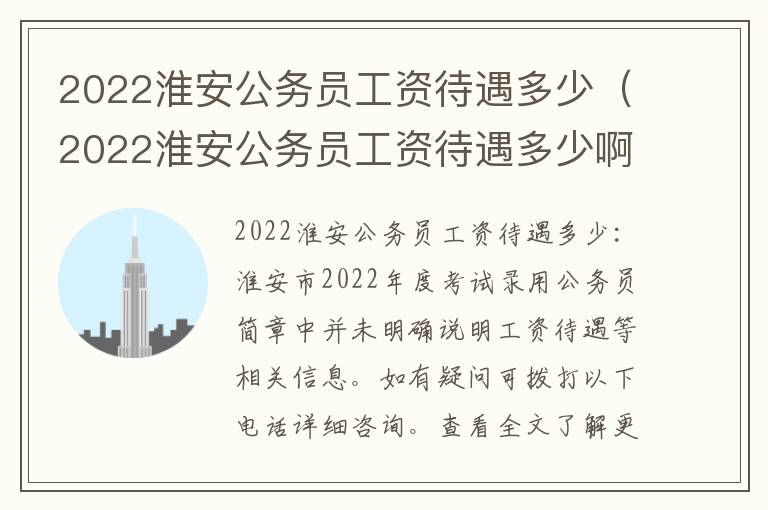 2022淮安公务员工资待遇多少(2022淮安公务员工资待遇多少啊)