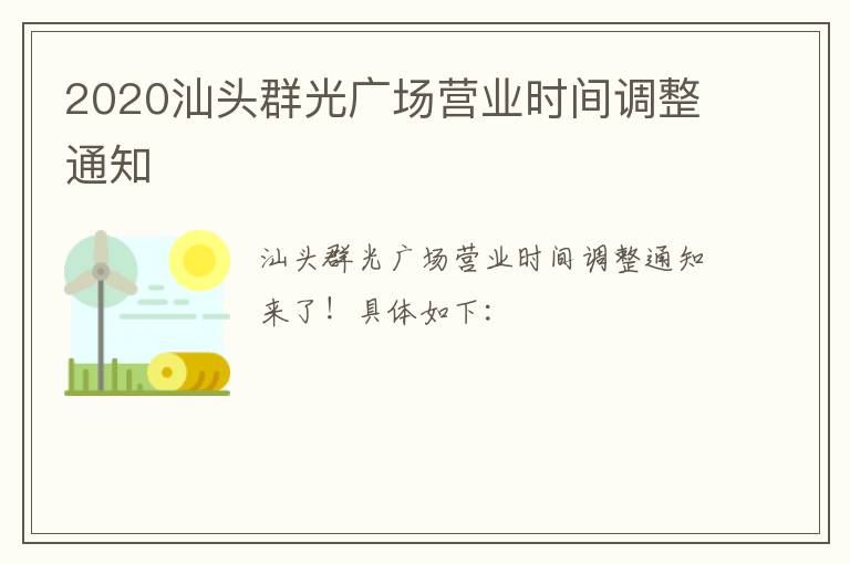 2020汕头群光广场营业时间调整通知