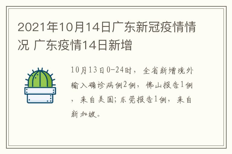 2021年10月14日广东新冠疫情情况 广东疫情14日新增