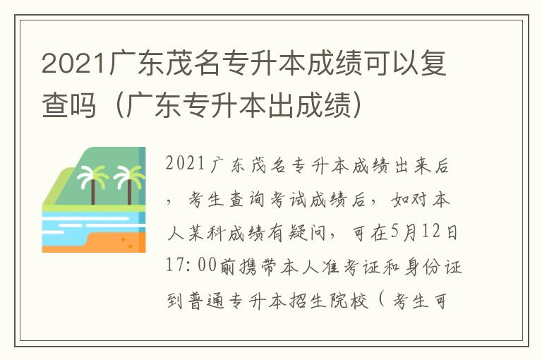 2021广东茂名专升本成绩可以复查吗（广东专升本出成绩）
