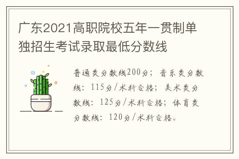广东2021高职院校五年一贯制单独招生考试录取最低分数线