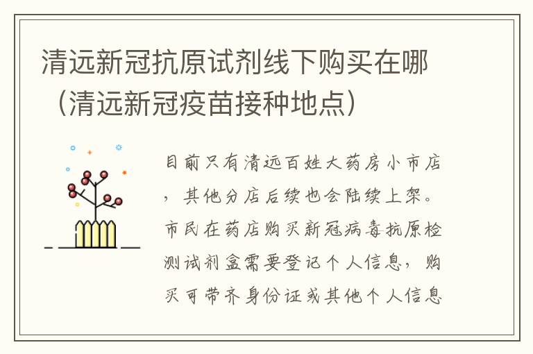 清远新冠抗原试剂线下购买在哪（清远新冠疫苗接种地点）