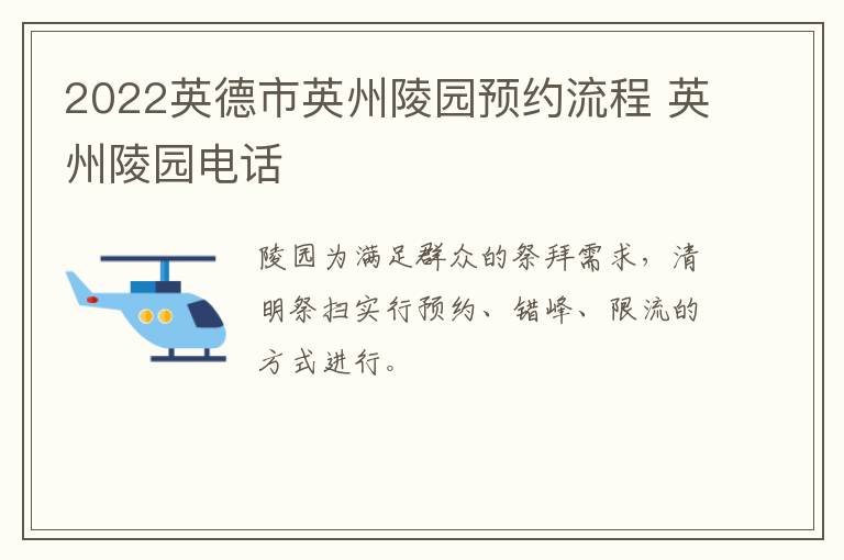 2022英德市英州陵园预约流程 英州陵园电话