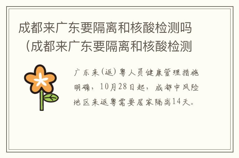 成都来广东要隔离和核酸检测吗（成都来广东要隔离和核酸检测吗最新）