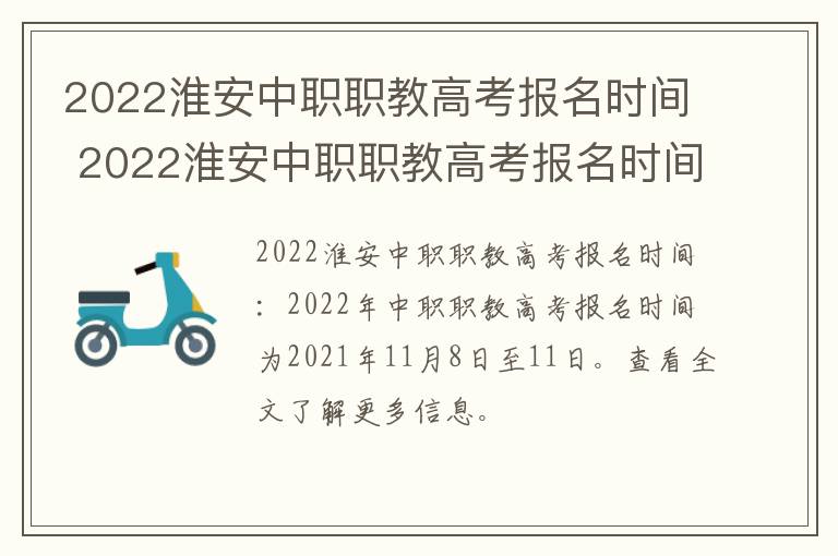 2022淮安中职职教高考报名时间 2022淮安中职职教高考报名时间及条件