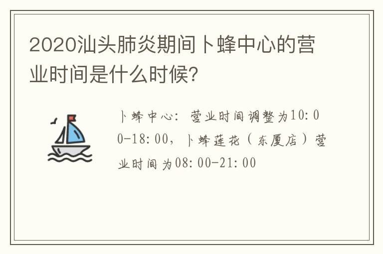 2020汕头肺炎期间卜蜂中心的营业时间是什么时候？