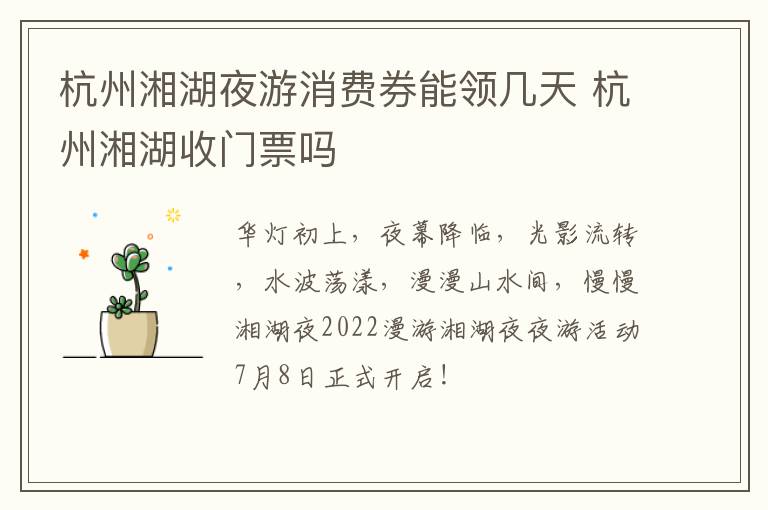 杭州湘湖夜游消费券能领几天 杭州湘湖收门票吗