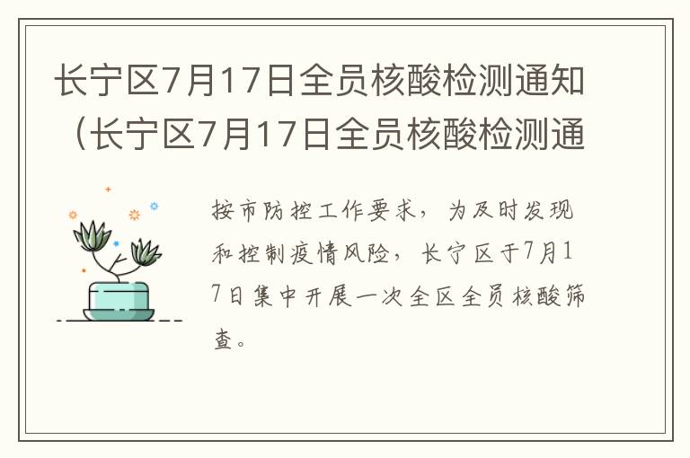 长宁区7月17日全员核酸检测通知（长宁区7月17日全员核酸检测通知书查询）