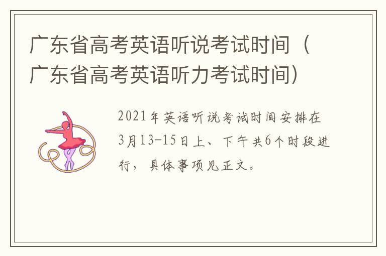 广东省高考英语听说考试时间（广东省高考英语听力考试时间）