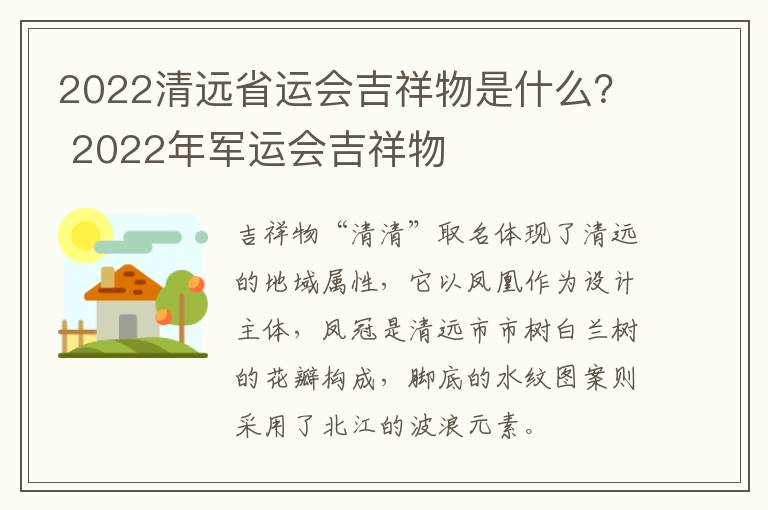 2022清远省运会吉祥物是什么？ 2022年军运会吉祥物