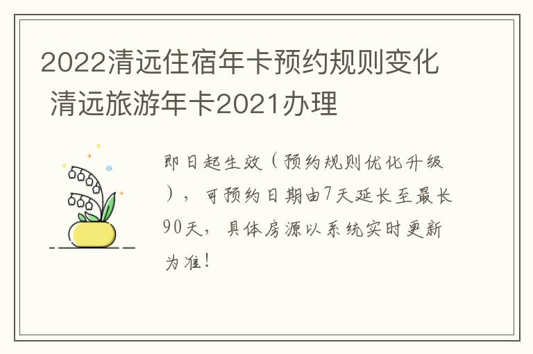 2022清远住宿年卡预约规则变化 清远旅游年卡2021办理