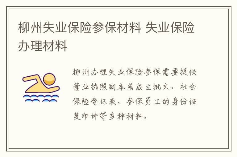 柳州失业保险参保材料 失业保险办理材料