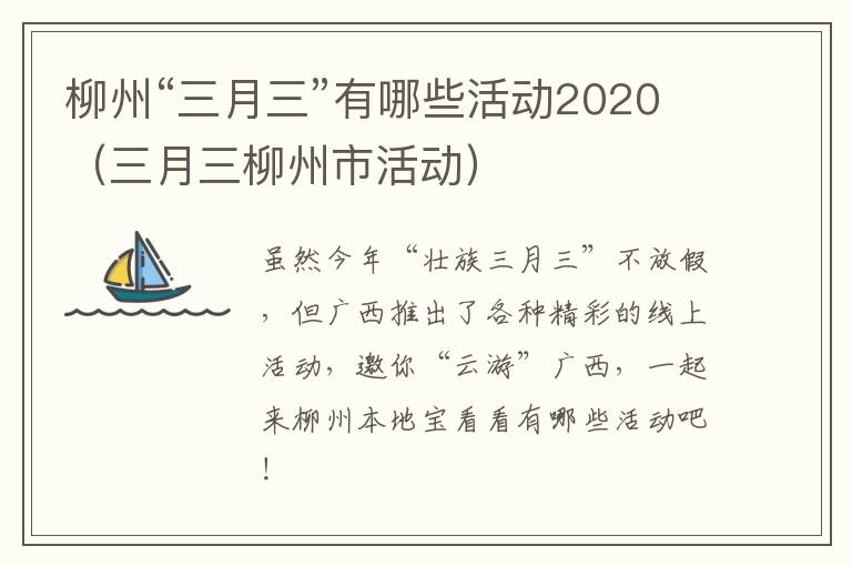 柳州“三月三”有哪些活动2020(三月三柳州市活动)