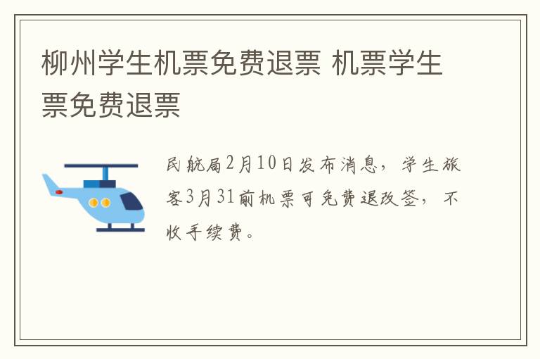 柳州学生机票免费退票 机票学生票免费退票