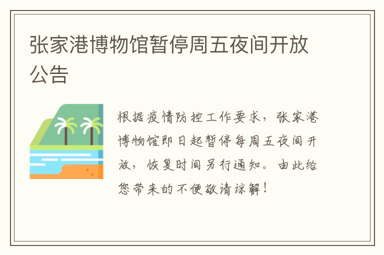 张家港博物馆暂停周五夜间开放公告